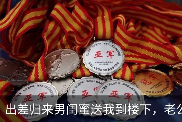 出差归来男闺蜜送我到楼下，老公倚门冷笑：需要我给你腾位置吗