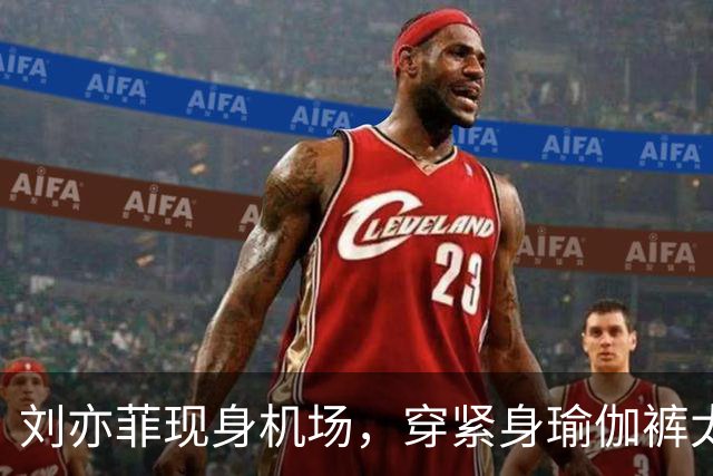 刘亦菲现身机场，穿紧身瑜伽裤太显屁股，走路内八身材五五分