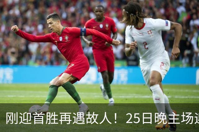 刚迎首胜再遇故人！25日晚主场迎战天津，高速男篮可否续写胜利