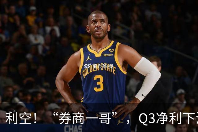 利空！“券商一哥”，Q3净利下滑超20%
