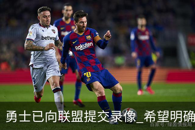 勇士已向联盟提交录像 希望明确掩护和假摔犯规