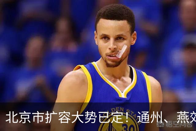北京市扩容大势已定！通州、燕郊、固安，谁更具备长期爆发力