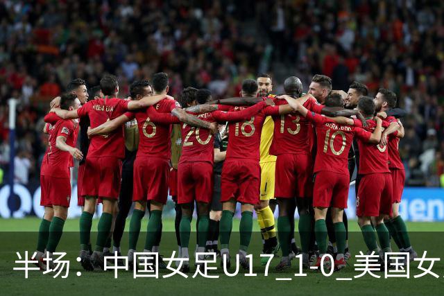 半场：中国女足U17 1-0 美国女足U17，刘雨希闪击