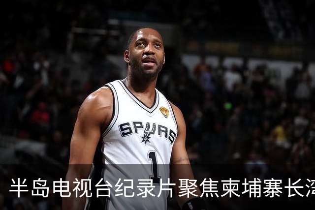 半岛电视台纪录片聚焦柬埔寨长湾园区，柬官方称已介入调查邓丕兵