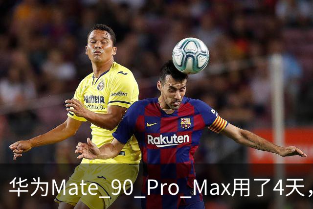 华为Mate 90 Pro Max用了4天，两个缺点还是要提醒一下