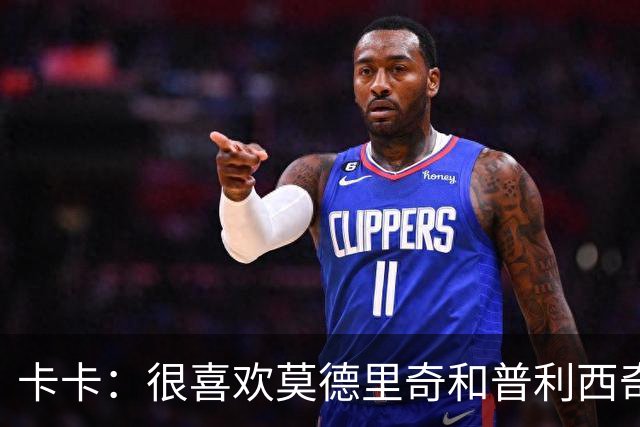卡卡：很喜欢莫德里奇和普利西奇 米兰需要强大的团队