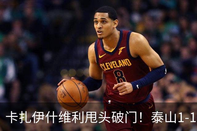 卡扎伊什维利甩头破门！泰山1-1铜梁龙