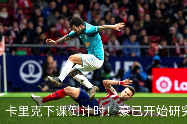 卡里克下课倒计时！豪已开始研究曼联，3套全新首发战术蓝图曝光