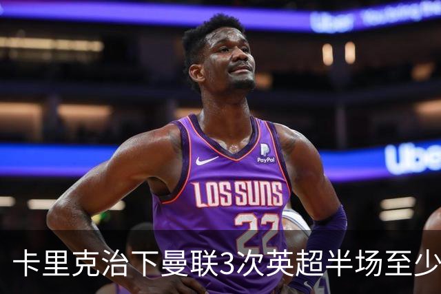 卡里克治下曼联3次英超半场至少落后2球，已超阿莫林时期