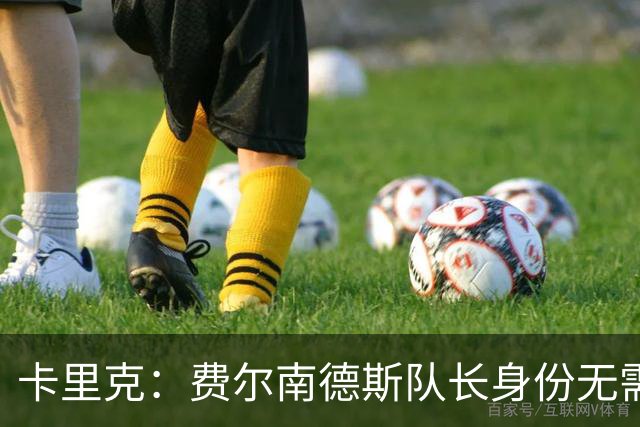 卡里克：费尔南德斯队长身份无需再议，我不需要任何保证