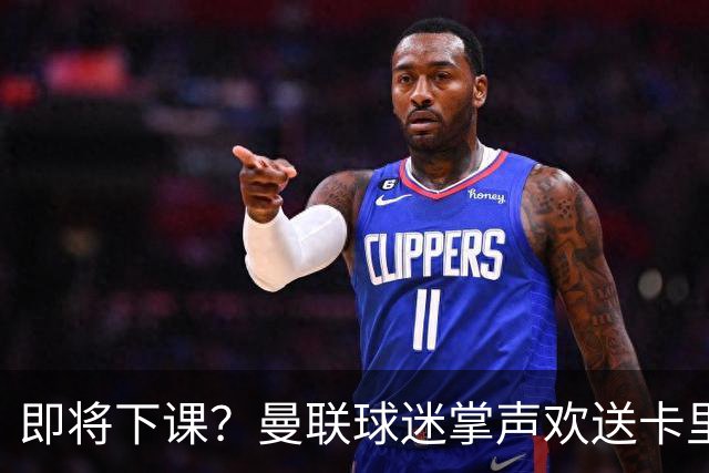 即将下课？曼联球迷掌声欢送卡里克！狂嘘球员+唱歌怒骂老板滚蛋