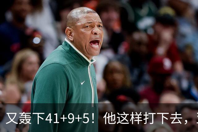 又轰下41+9+5！他这样打下去，亚历山大的得分王悬了