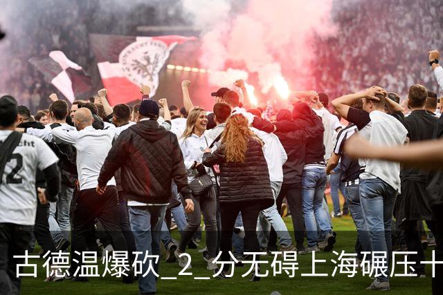 古德温爆砍 2 分无碍上海碾压十一冠王，徐杰胡明轩帮拉塞尔找回状态