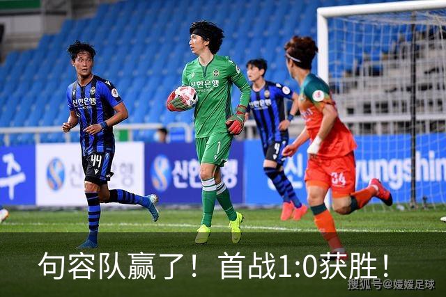 句容队赢了！首战1:0获胜！