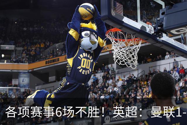 各项赛事6场不胜！英超：曼联1-1利兹联7轮7分 姆伯莫破门
