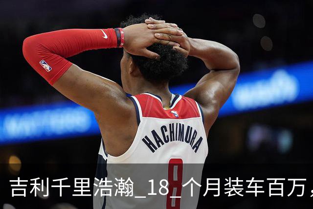 吉利千里浩瀚 18 个月装车百万，技术底座红利开始释放