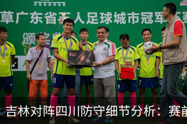 吉林对阵四川防守细节分析：赛前轻敌是失利主因