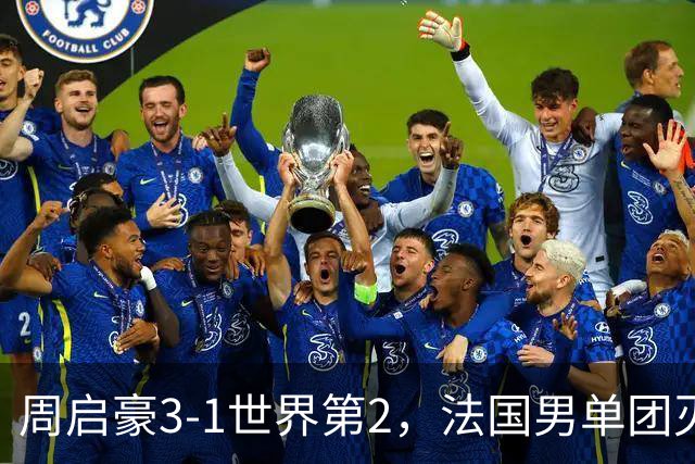 周启豪3-1世界第2，法国男单团灭，8强出炉国乒3席俄德韩巴各1席