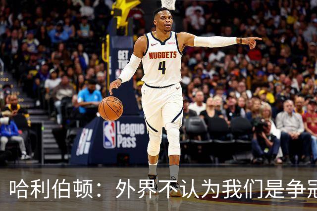 哈利伯顿：外界不认为我们是争冠球队 但我们的目标会瞄准冠军
