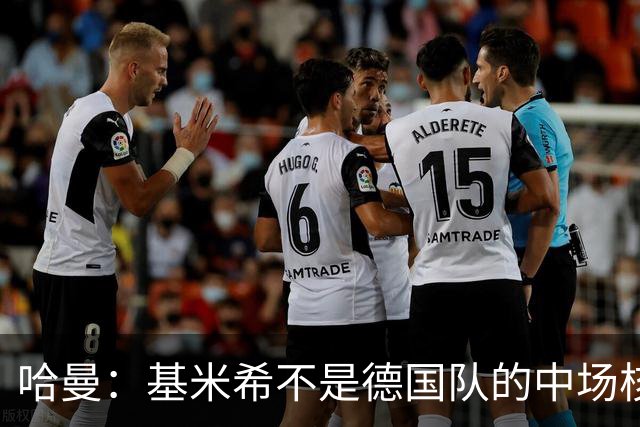 哈曼：基米希不是德国队的中场核心，他也不是世界级中场