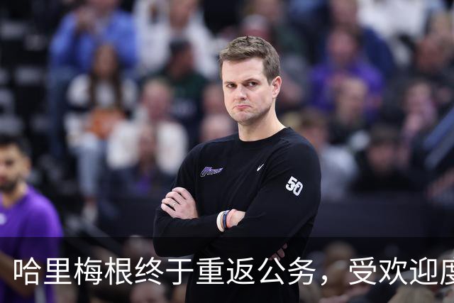 哈里梅根终于重返公务，受欢迎度不输威廉夫妇，三大细节值得关注