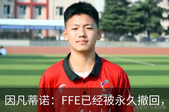因凡蒂诺：FFE已经被永久撤回，未来不会以任何形式重新推出