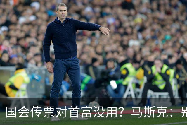 国会传票对首富没用？马斯克：别找我，我要找幕后操盘手算账
