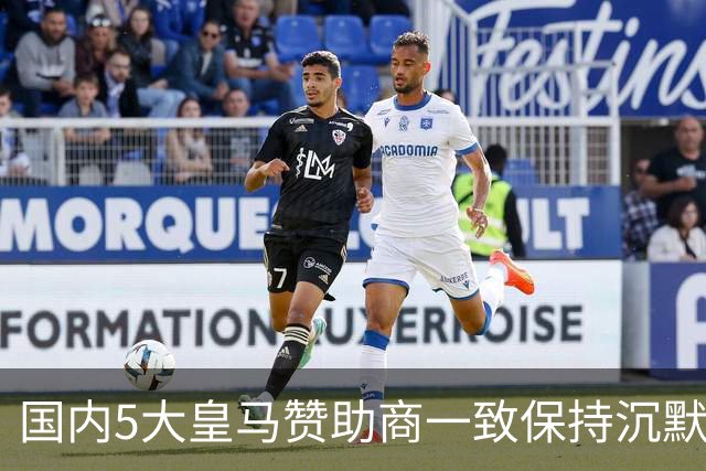 国内5大皇马赞助商一致保持沉默！一家社媒关评论 一家遭西媒点名