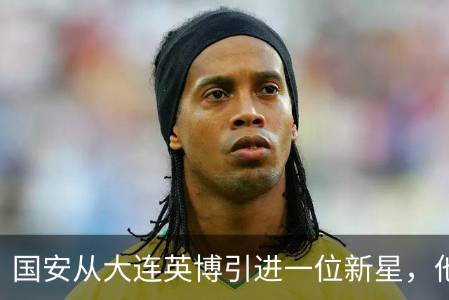 国安从大连英博引进一位新星，他或许能成为毛伟杰第二，值得期待