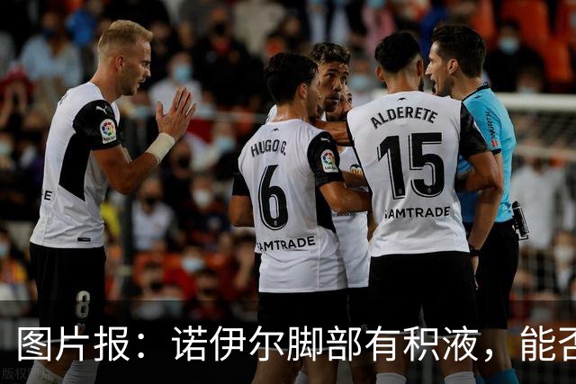 图片报：诺伊尔脚部有积液，能否出战欧冠对阵阿森纳成疑