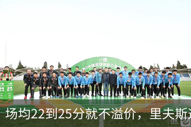 场均22到25分就不溢价，里夫斯这场29分够不够