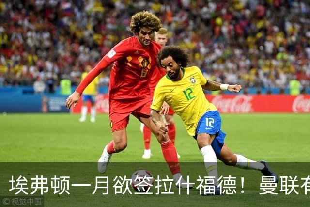 埃弗顿一月欲签拉什福德！曼联有意曼城左闸，马雷斯卡或同意出租