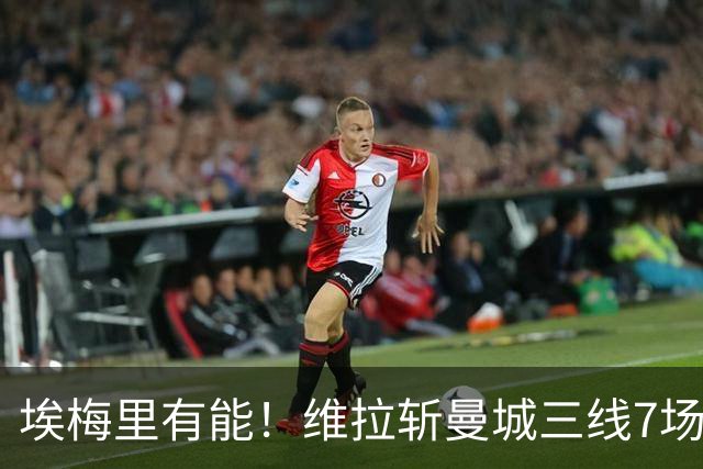 埃梅里有能！维拉斩曼城三线7场6胜1平，夏窗6亿换血前4轮仅1分