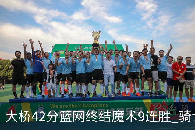 大桥42分篮网终结魔术9连胜 骑士送活塞17连败