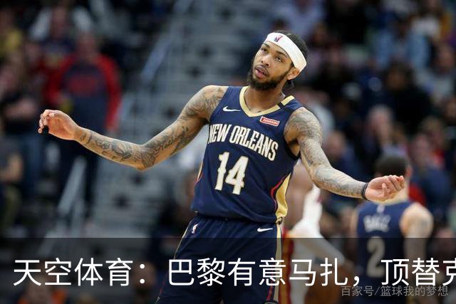 天空体育：巴黎有意马扎，顶替克瓦拉茨赫利亚