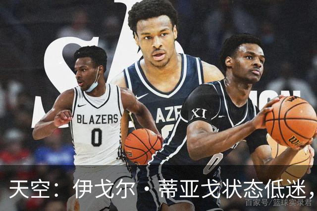 天空：伊戈尔·蒂亚戈状态低迷，世界杯的经历或许对他造成了影响
