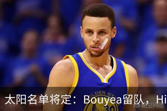 太阳名单将定：Bouyea留队，Highsmith或被裁