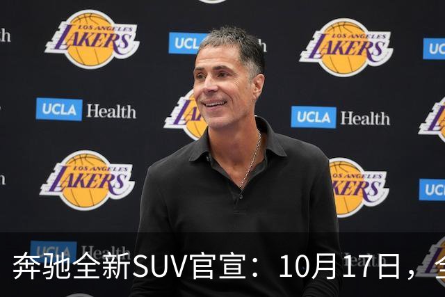 奔驰全新SUV官宣：10月17日，全球首发