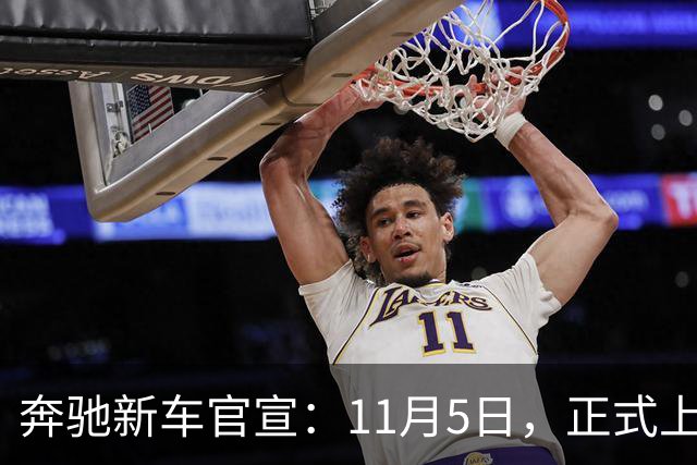 奔驰新车官宣：11月5日，正式上市！