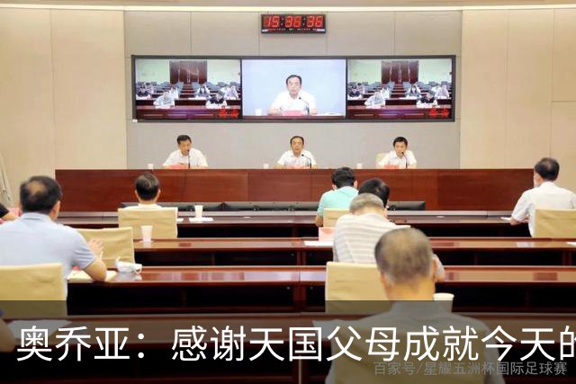 奥乔亚：感谢天国父母成就今天的我