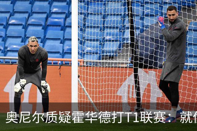 奥尼尔质疑霍华德打T1联赛：就像在健身房锻炼