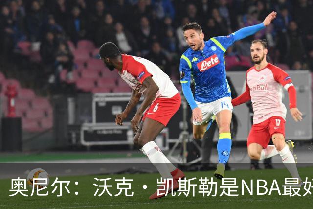 奥尼尔：沃克·凯斯勒是NBA最好的大个子