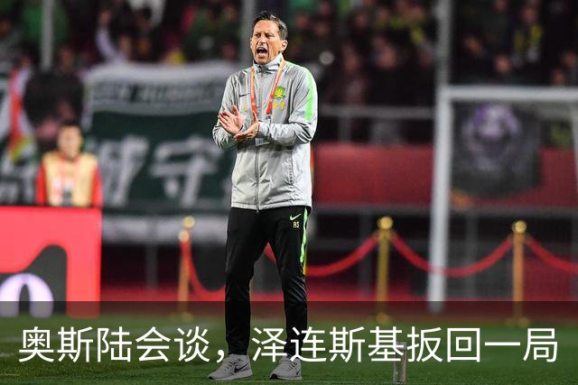 奥斯陆会谈，泽连斯基扳回一局