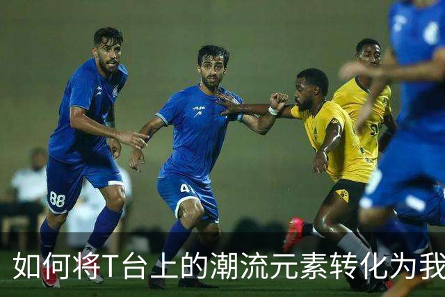 如何将T台上的潮流元素转化为我们衣橱的一部分