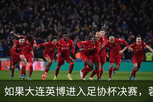 如果大连英博进入足协杯决赛，蓉城大概率就会联赛最后一场夺冠
