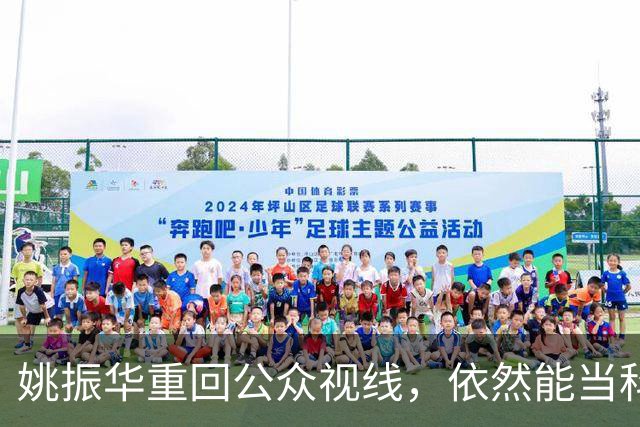 姚振华重回公众视线，依然能当科技企业“教师爷”？