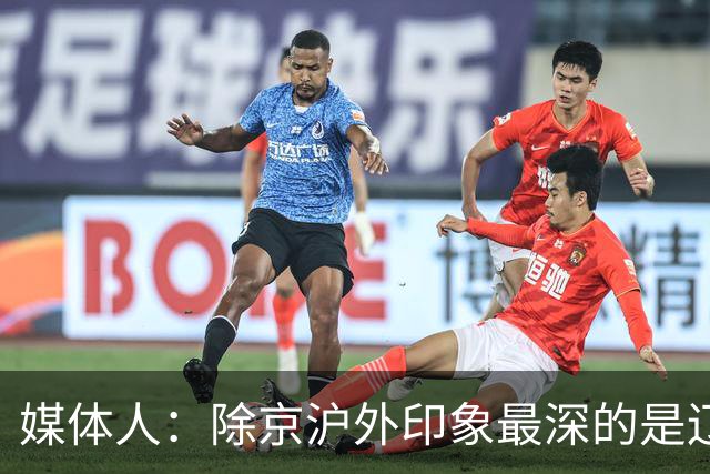媒体人：除京沪外印象最深的是辽宁 乌戈把这支队伍捏合的很不错