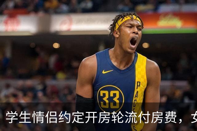 学生情侣约定开房轮流付房费，女生哭诉经济压力大，聊天记录流出