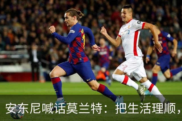 安东尼喊话莫兰特：把生活理顺，你身边有想赢球的利拉德