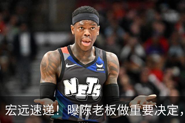 宏远速递！曝陈老板做重要决定，徐杰顶薪无望，阿联39岁生日快乐